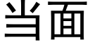 当面 (黑体矢量字库)