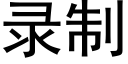 录制 (黑体矢量字库)