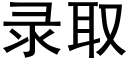 录取 (黑体矢量字库)