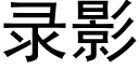 录影 (黑体矢量字库)