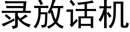 录放话机 (黑体矢量字库)