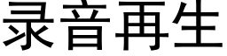 录音再生 (黑体矢量字库)