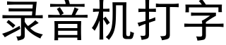 录音机打字 (黑体矢量字库)