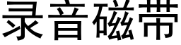 录音磁带 (黑体矢量字库)