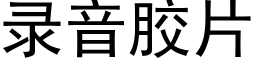 录音胶片 (黑体矢量字库)