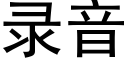 录音 (黑体矢量字库)