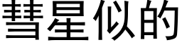 彗星似的 (黑体矢量字库)