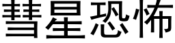 彗星恐怖 (黑体矢量字库)