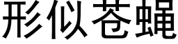 形似苍蝇 (黑体矢量字库)