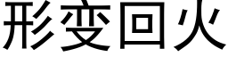 形变回火 (黑体矢量字库)