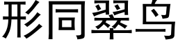 形同翠鸟 (黑体矢量字库)