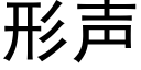 形声 (黑体矢量字库)