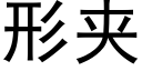 形夹 (黑体矢量字库)