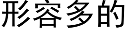 形容多的 (黑体矢量字库)