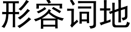 形容词地 (黑体矢量字库)