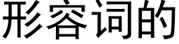 形容词的 (黑体矢量字库)