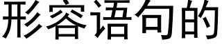 形容语句的 (黑体矢量字库)