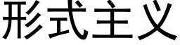 形式主义 (黑体矢量字库)