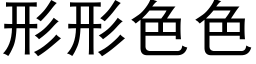 形形色色 (黑体矢量字库)