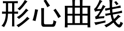 形心曲线 (黑体矢量字库)