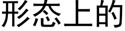 形态上的 (黑体矢量字库)