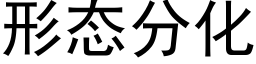 形态分化 (黑体矢量字库)