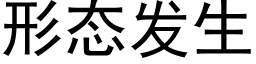 形态发生 (黑体矢量字库)