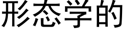 形态学的 (黑体矢量字库)