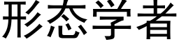 形态学者 (黑体矢量字库)