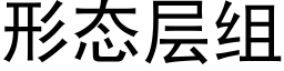 形态层组 (黑体矢量字库)