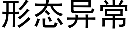 形态异常 (黑体矢量字库)