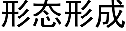 形态形成 (黑体矢量字库)