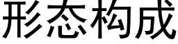 形态构成 (黑体矢量字库)