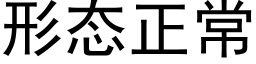 形态正常 (黑体矢量字库)