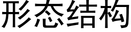 形态结构 (黑体矢量字库)