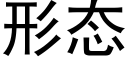 形态 (黑体矢量字库)