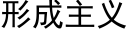 形成主义 (黑体矢量字库)