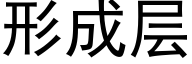 形成层 (黑体矢量字库)