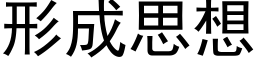 形成思想 (黑体矢量字库)