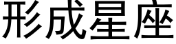 形成星座 (黑体矢量字库)