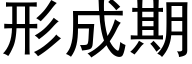 形成期 (黑体矢量字库)