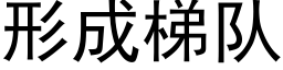 形成梯队 (黑体矢量字库)