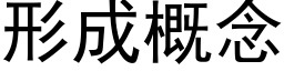 形成概念 (黑体矢量字库)