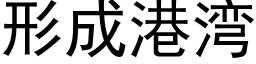 形成港湾 (黑体矢量字库)