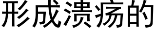 形成溃疡的 (黑体矢量字库)