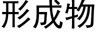 形成物 (黑体矢量字库)