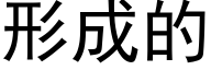 形成的 (黑体矢量字库)