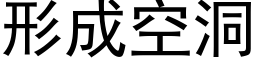 形成空洞 (黑体矢量字库)