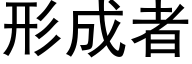 形成者 (黑体矢量字库)