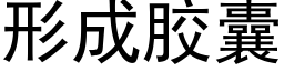 形成胶囊 (黑体矢量字库)